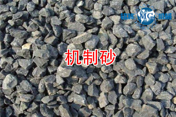 機(jī)制砂 機(jī)制砂